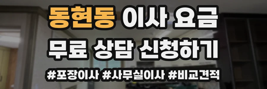 동현동 이사 요금