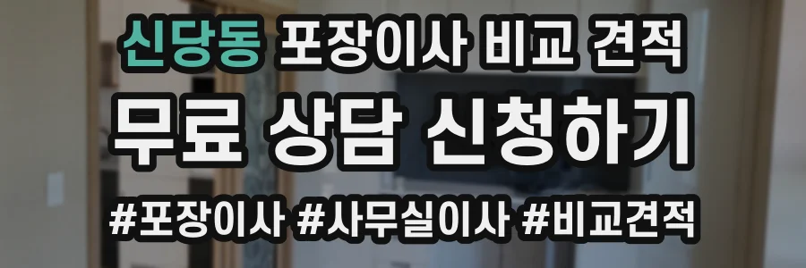 신당동 포장이사 비교 견적