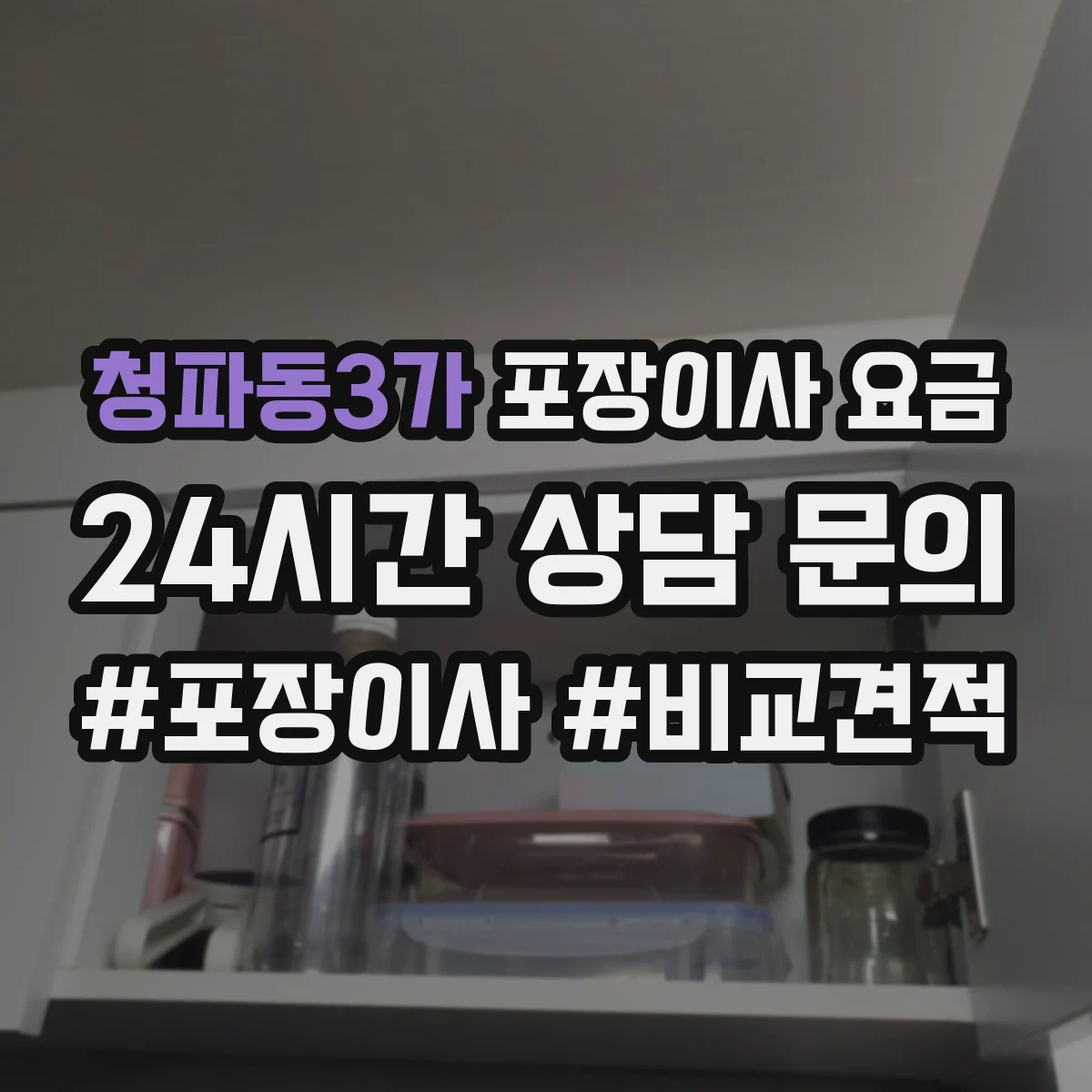 청파동3가 포장이사 요금