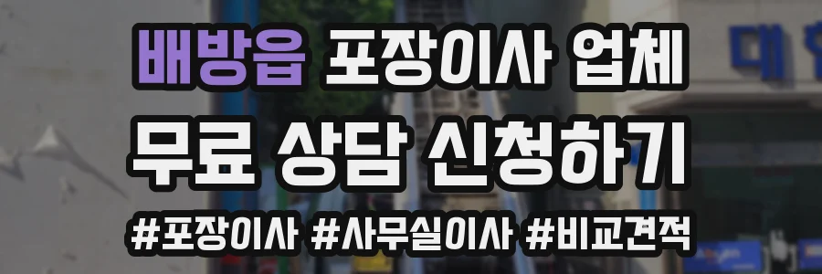 배방읍 포장이사 업체
