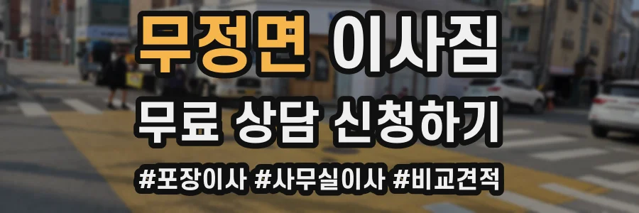 무정면 이사짐
