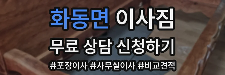 화동면 이사짐