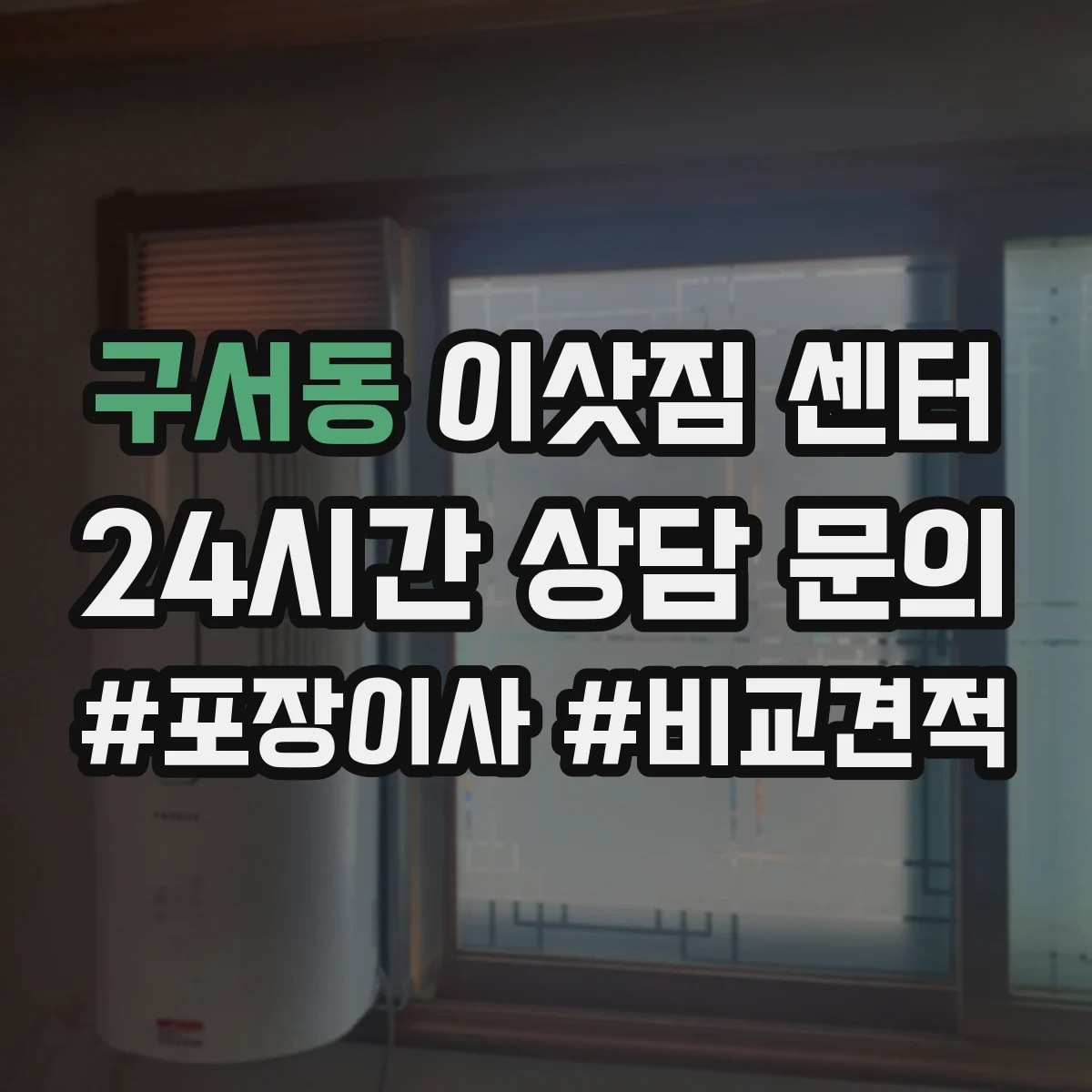 구서동 이삿짐 센터