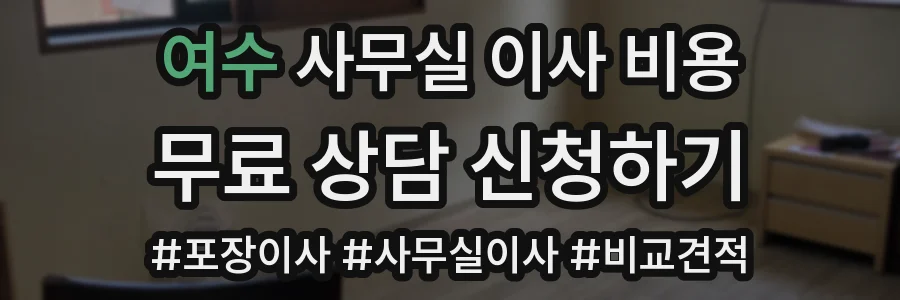 여수 사무실 이사 비용