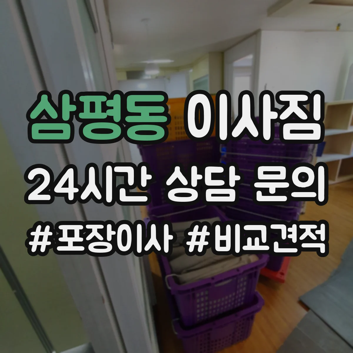 삼평동 이사짐