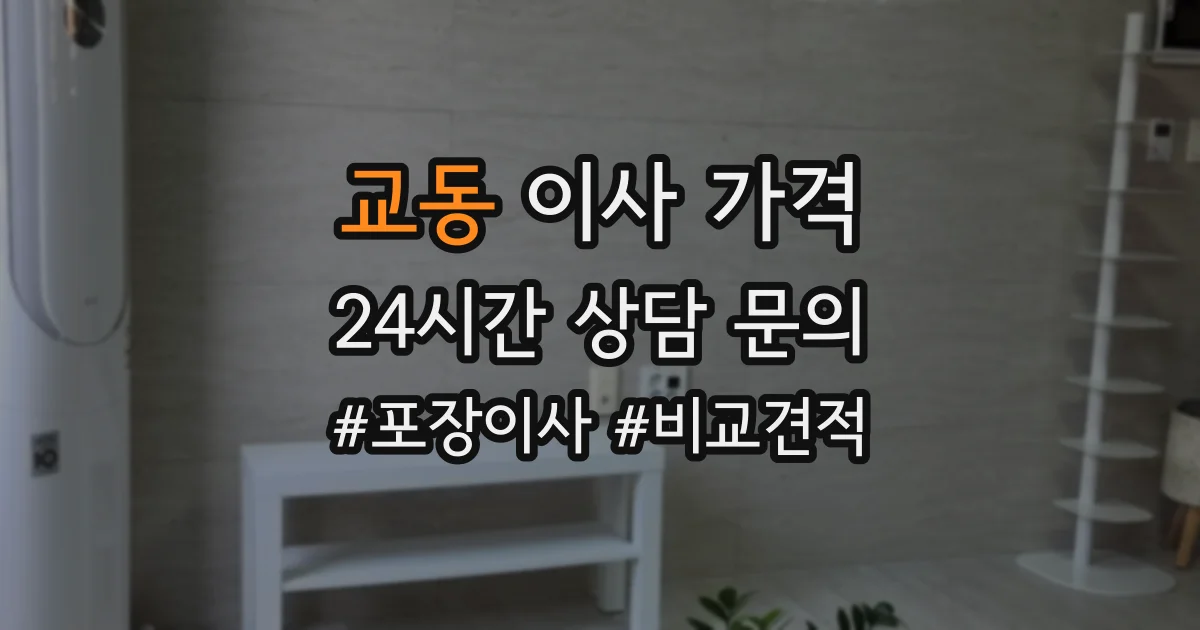 교동 이사 가격