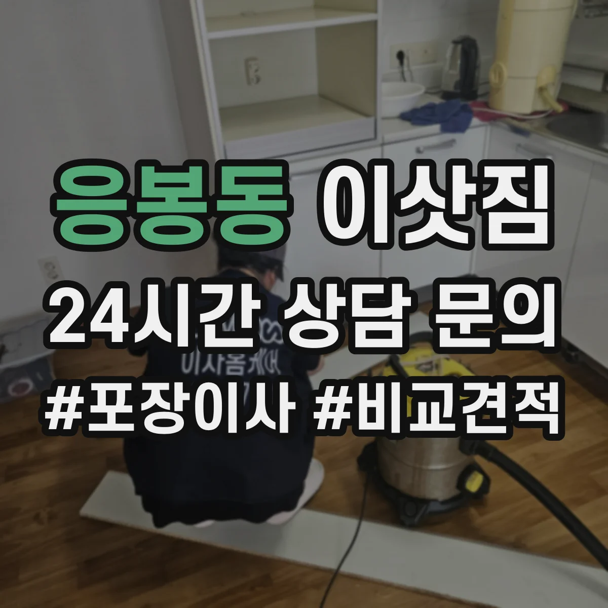 응봉동 이삿짐