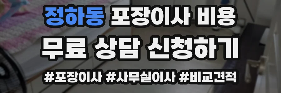 정하동 포장이사 비용
