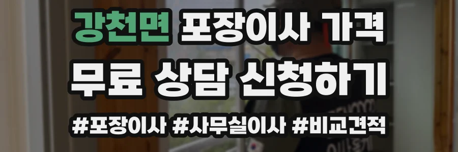 강천면 포장이사 가격