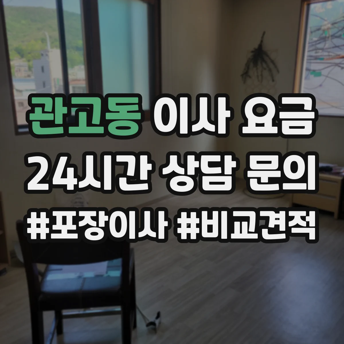 관고동 이사 요금