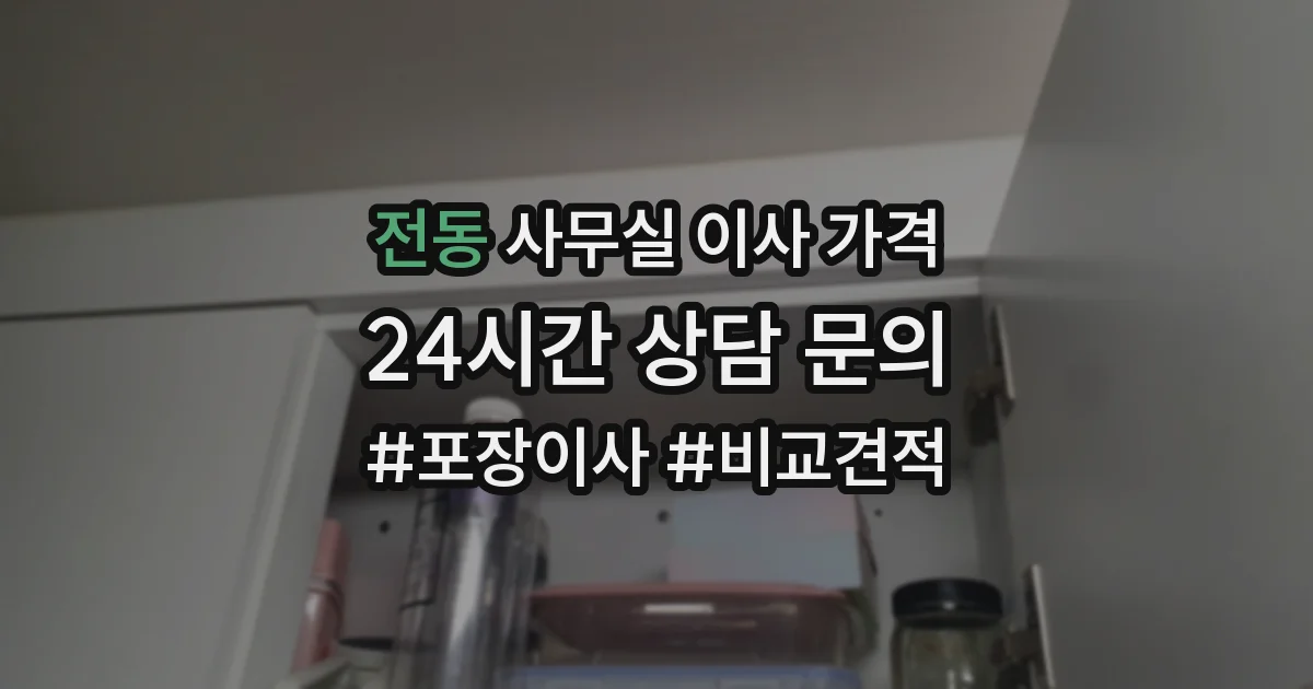 전동 사무실 이사 가격