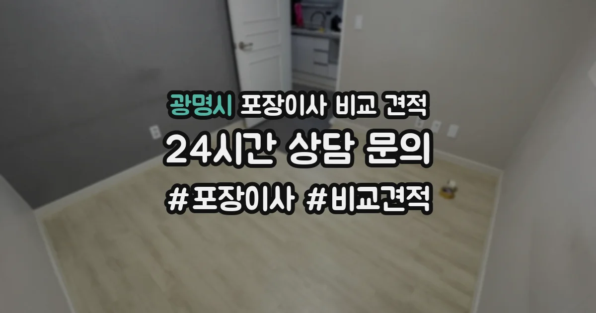 광명시 포장이사 비교 견적
