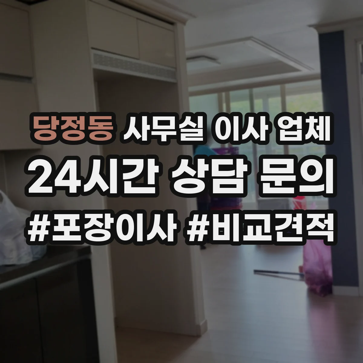 당정동 사무실 이사 업체