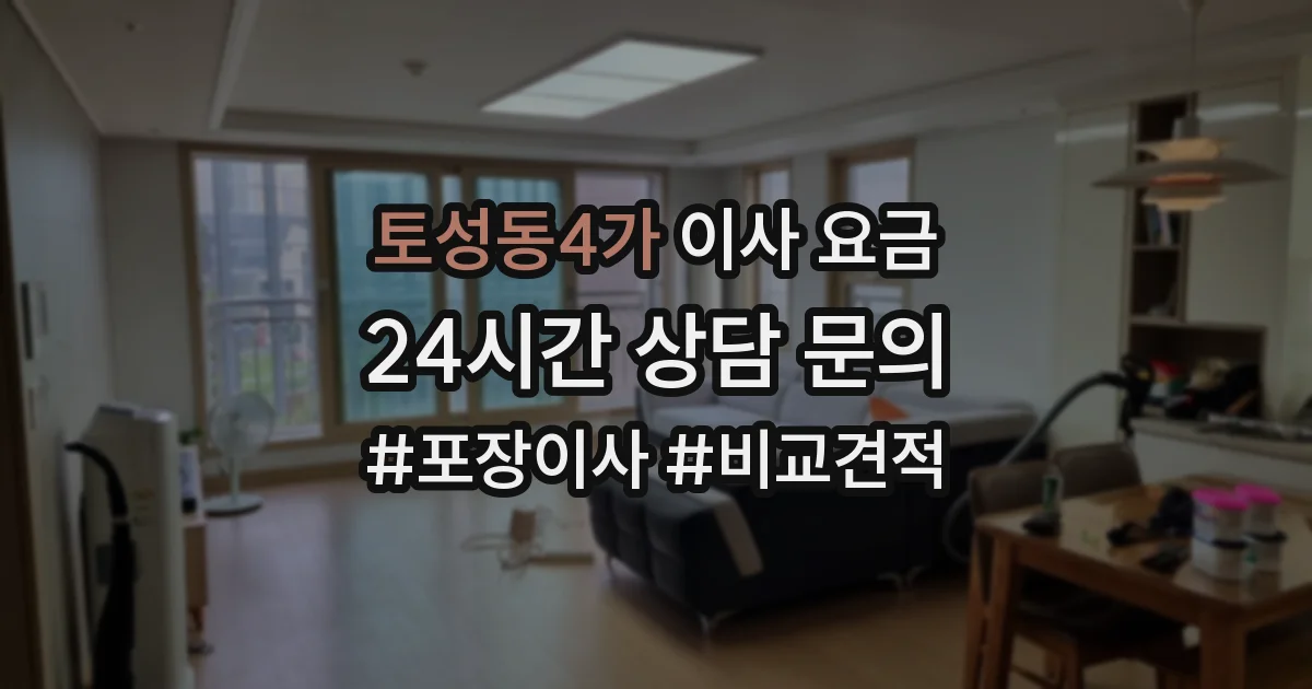 토성동4가 이사 요금