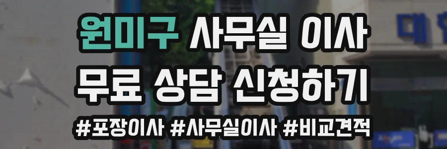 원미구 사무실 이사