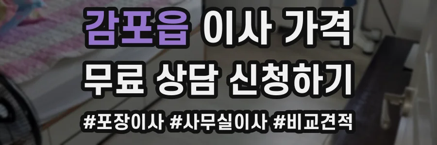 감포읍 이사 가격