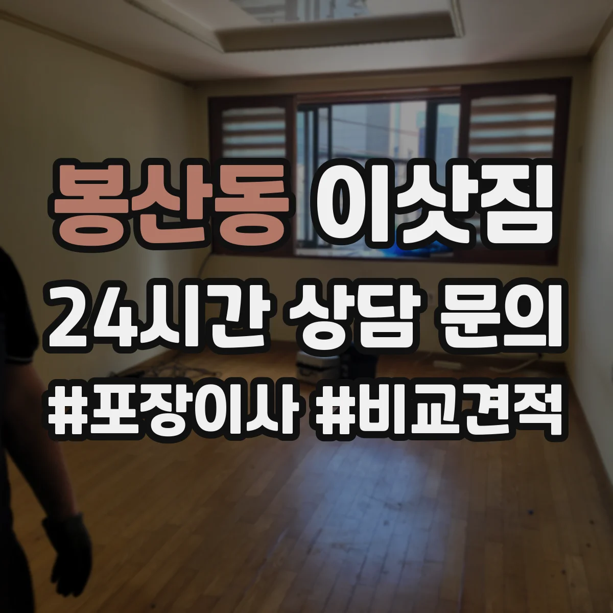 봉산동 이삿짐
