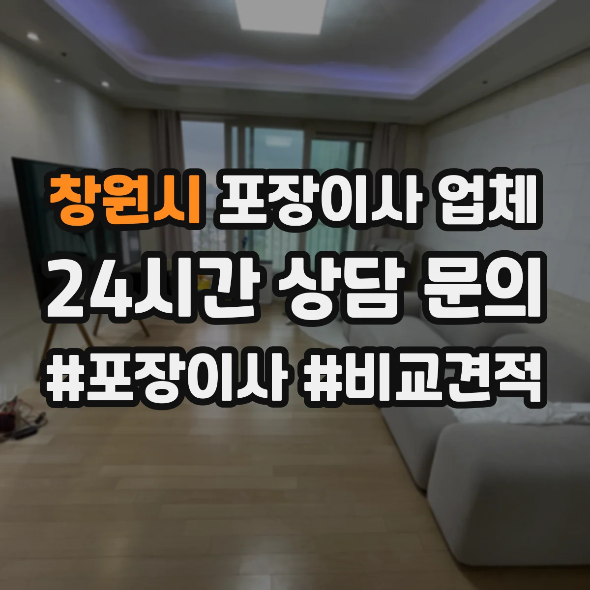 창원시 포장이사 업체