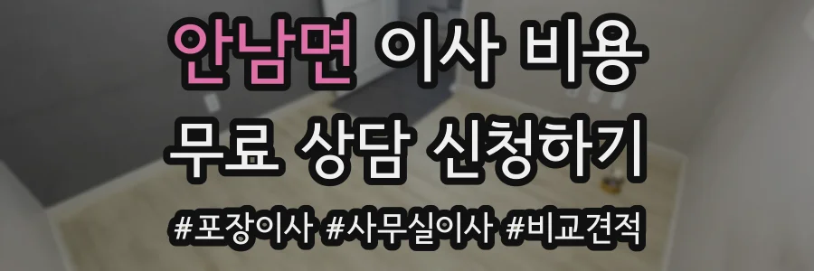 안남면 이사 비용