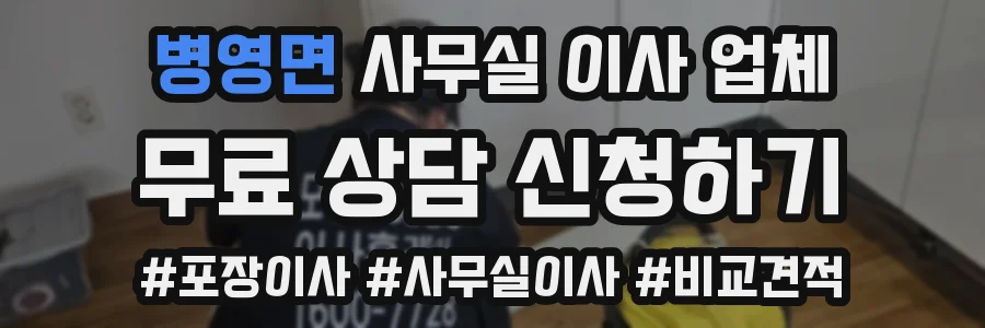 병영면 사무실 이사 업체