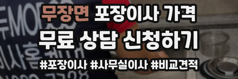 무장면 포장이사 가격