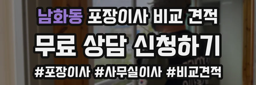 남화동 포장이사 비교 견적
