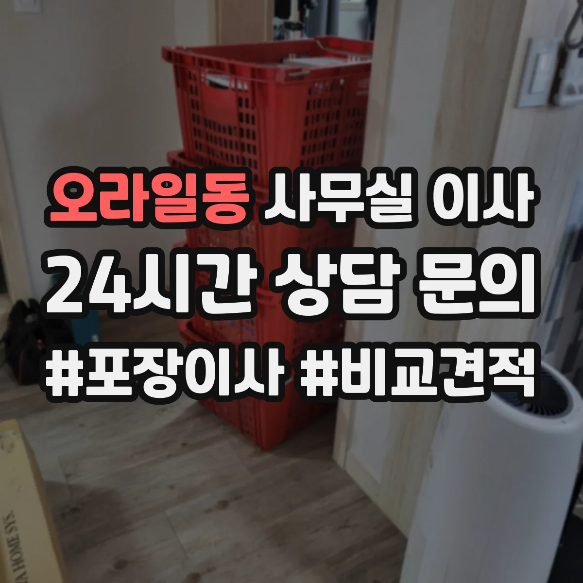 오라일동 사무실 이사