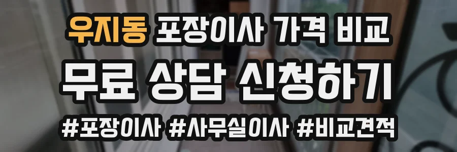 우지동 포장이사 가격 비교
