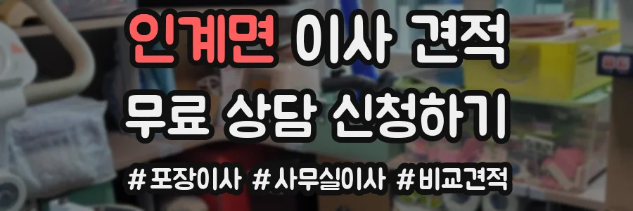 인계면 이사 견적