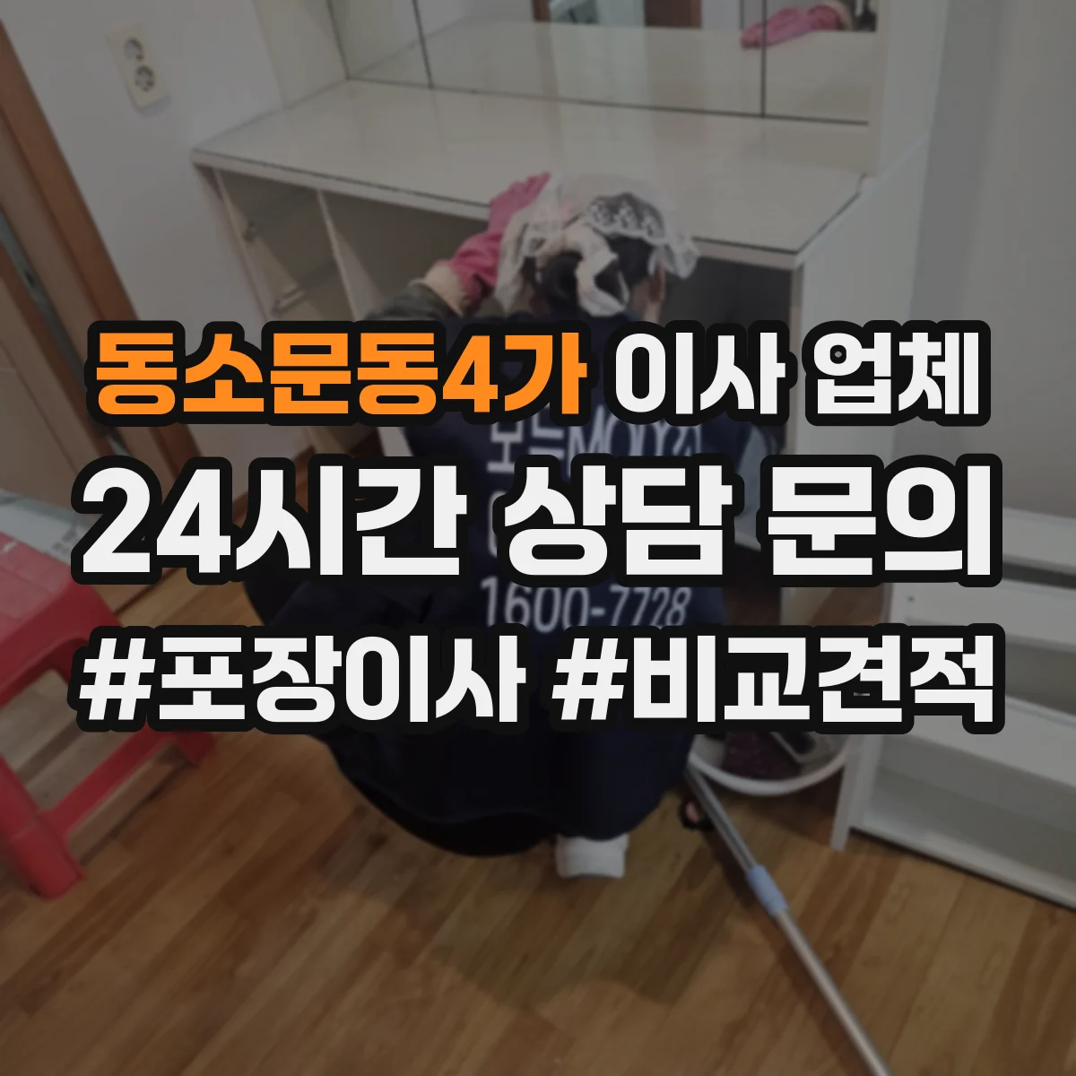 동소문동4가 이사 업체