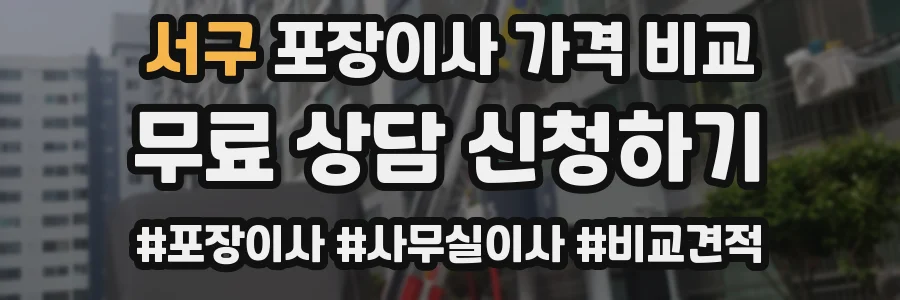 서구 포장이사 가격 비교