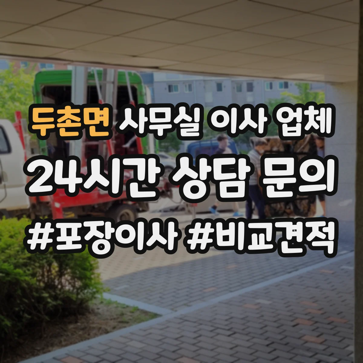 두촌면 사무실 이사 업체