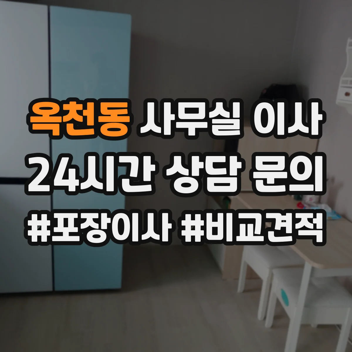 옥천동 사무실 이사