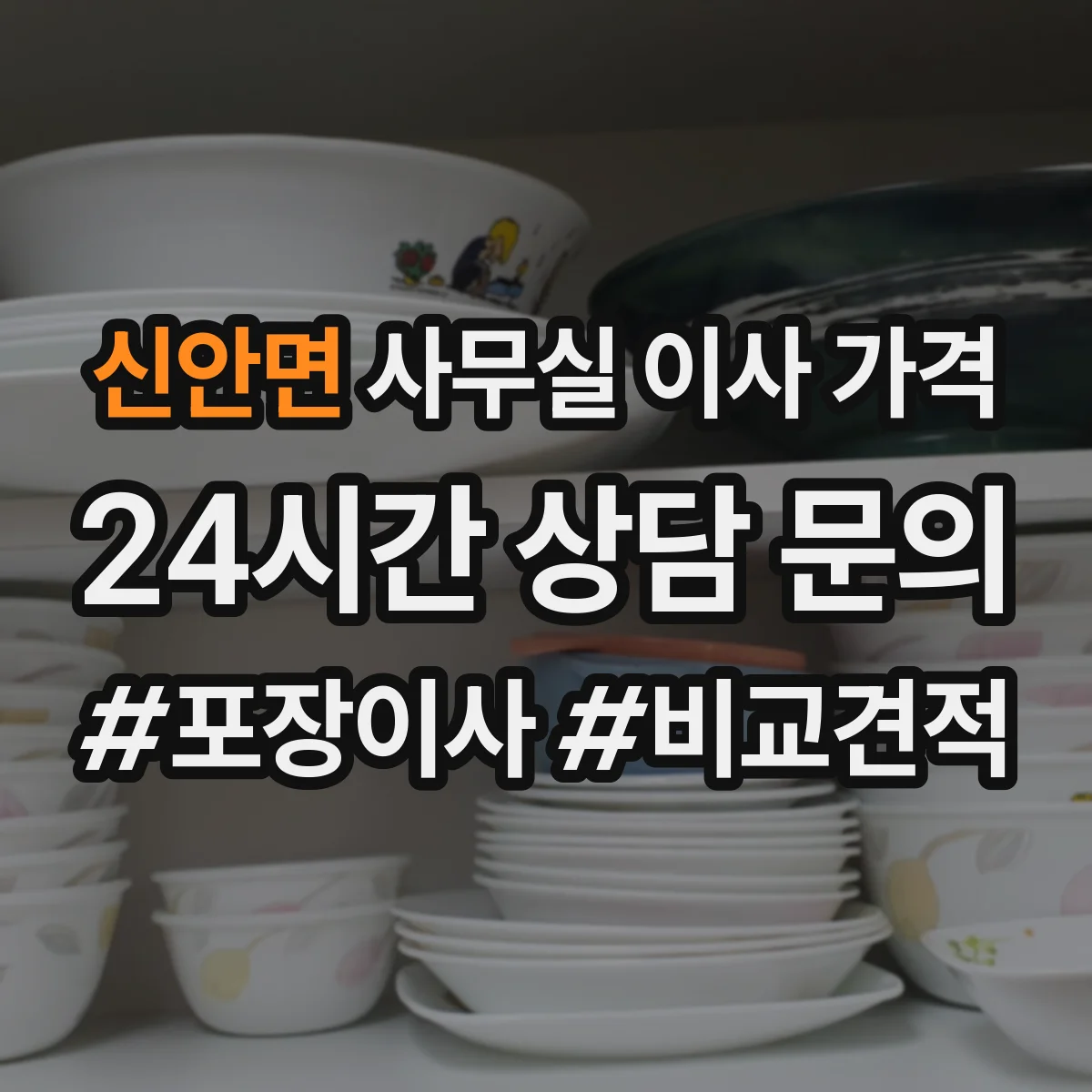 신안면 사무실 이사 가격