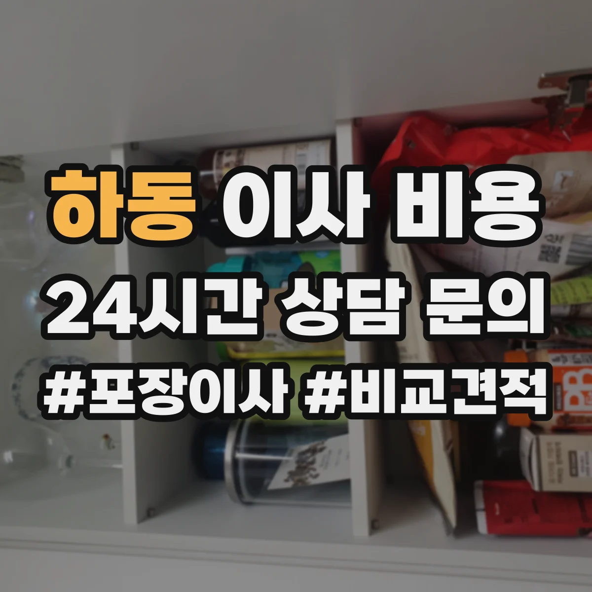 하동 이사 비용