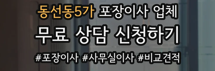 동선동5가 포장이사 업체
