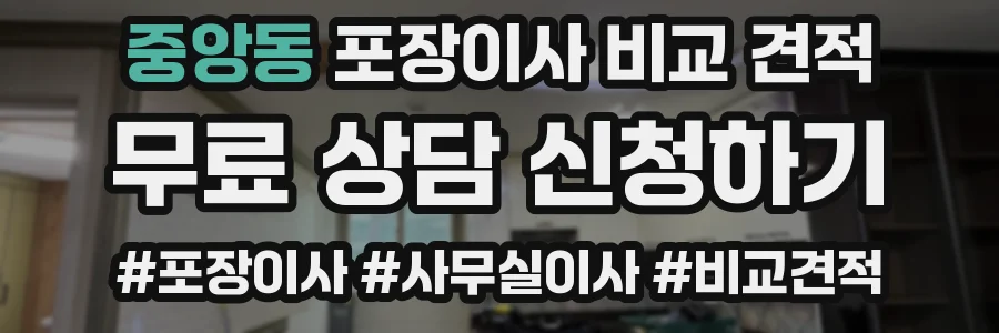 중앙동 포장이사 비교 견적