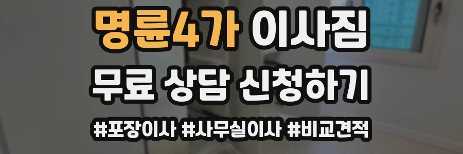 명륜4가 이사짐