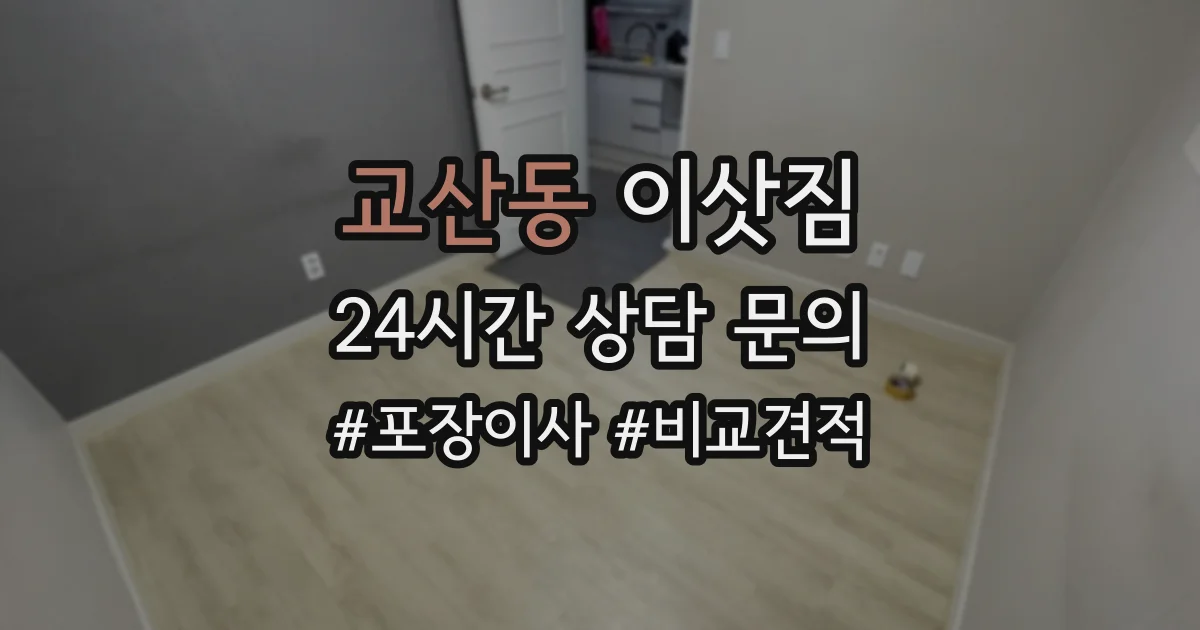 교산동 이삿짐