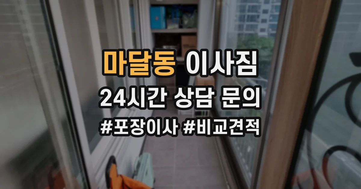 마달동 이사짐