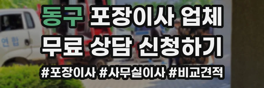 동구 포장이사 업체