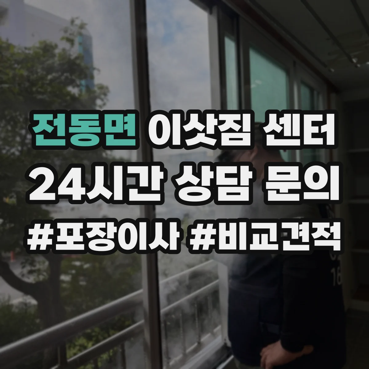 전동면 이삿짐 센터