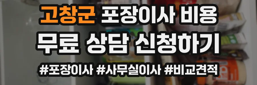 고창군 포장이사 비용