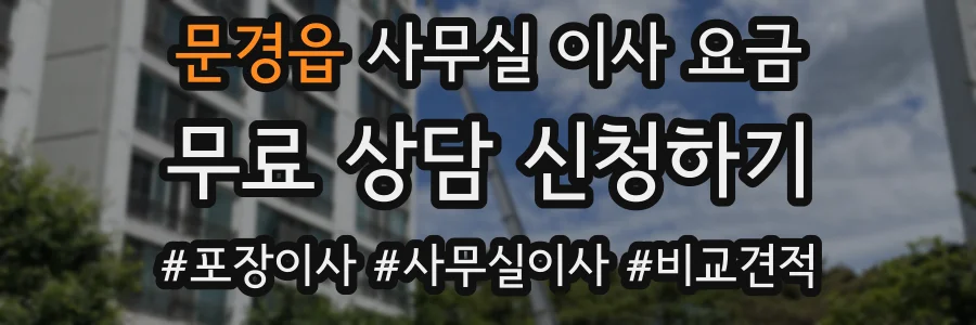 문경읍 사무실 이사 요금