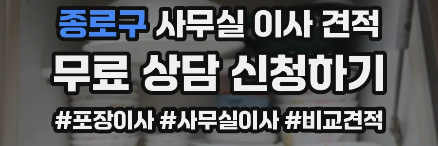 종로구 사무실 이사 견적