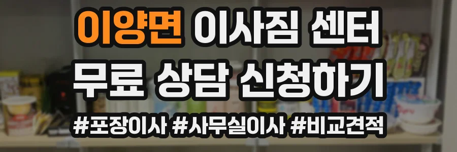 이양면 이사짐 센터