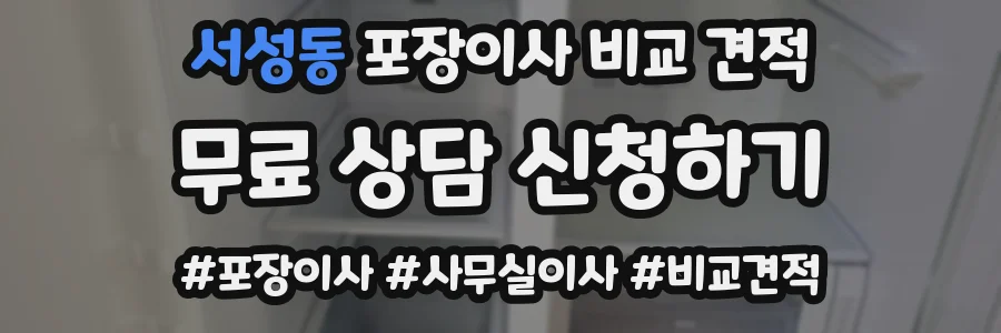 서성동 포장이사 비교 견적