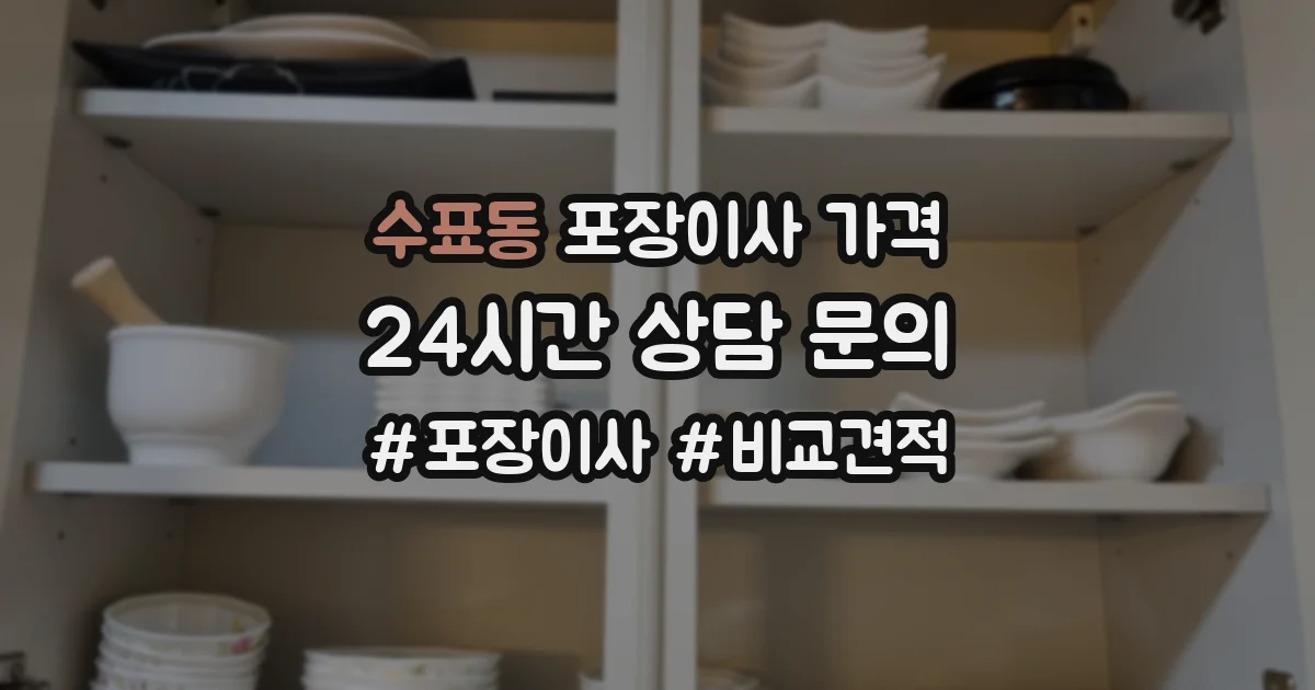 수표동 포장이사 가격