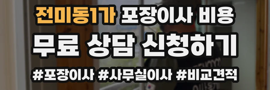 전미동1가 포장이사 비용