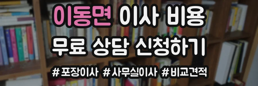 이동면 이사 비용